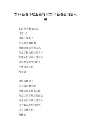 2025新春诗歌五篇与2025年新春慰问信六篇