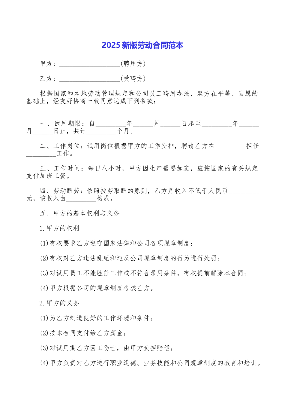 2025新版劳动合同范本_第1页