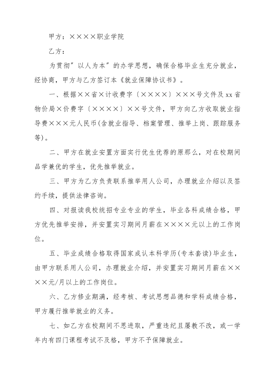 2025新生入学就业保障协议书_第2页