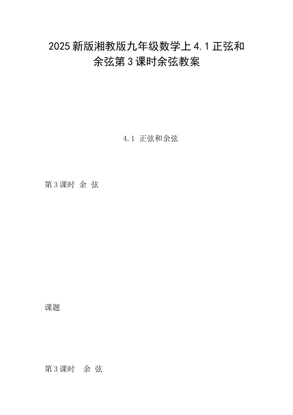 2025新版湘教版九年级数学上4.1正弦和余弦第3课时余弦教案_第1页