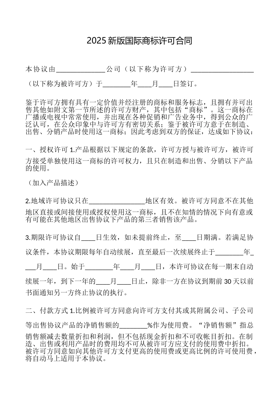2025新版国际商标许可合同_第1页