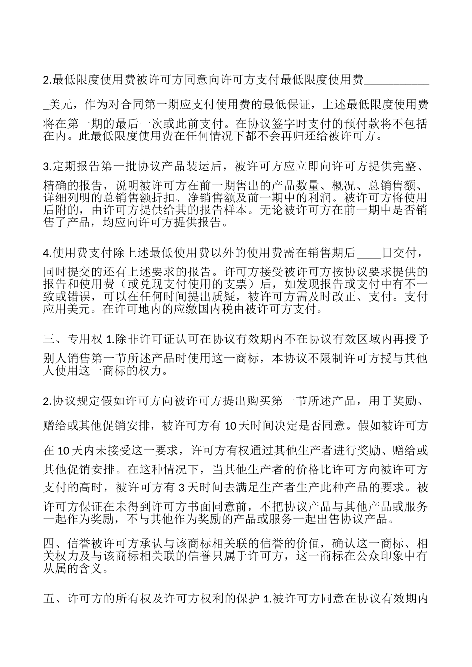 2025新版国际商标许可合同_第2页