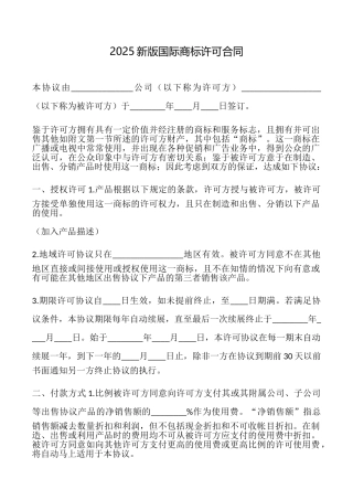 2025新版国际商标许可合同