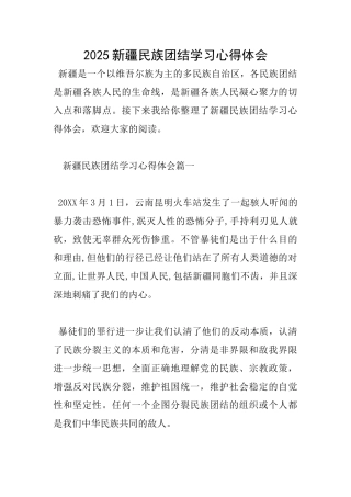 2025新疆民族团结学习心得体会