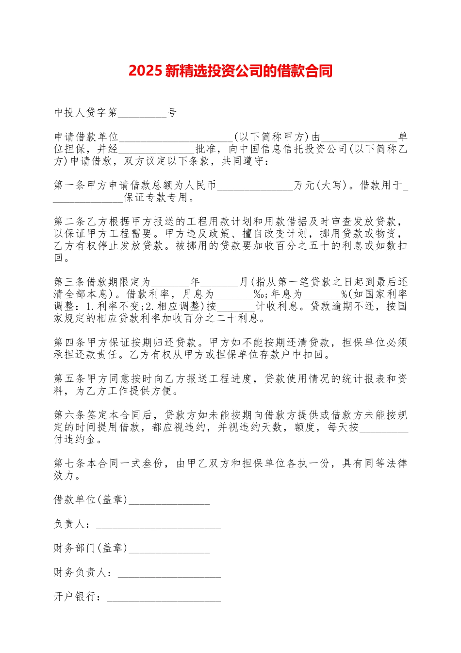 2025新精选投资公司的借款合同——范本_第1页