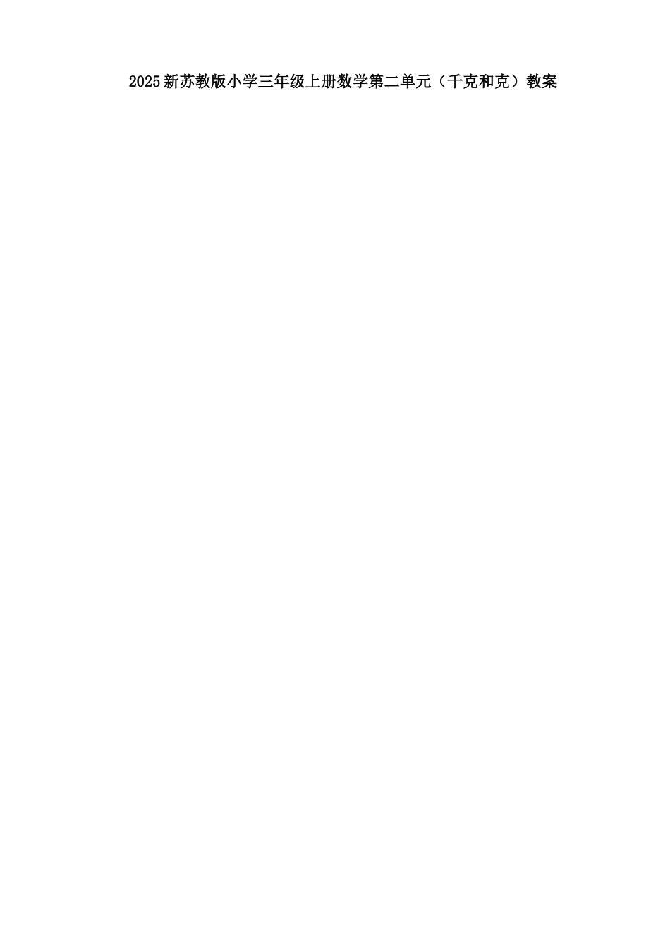 2025新苏教版第七册三年级上第三单元《第二单元千克和克》教学计划学案教案教学设计_第1页