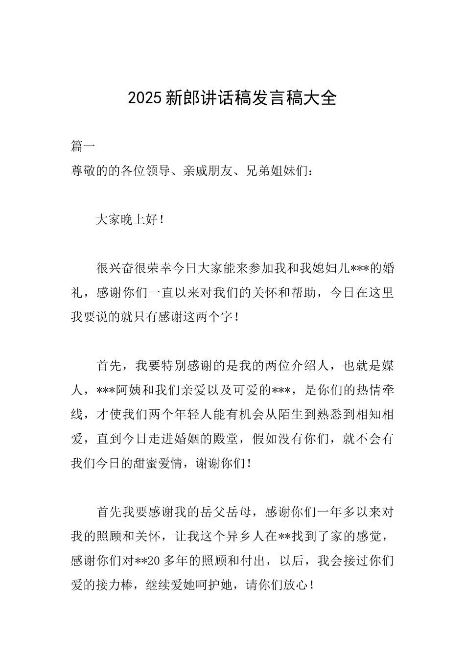 2025新郎讲话稿发言稿大全_第1页