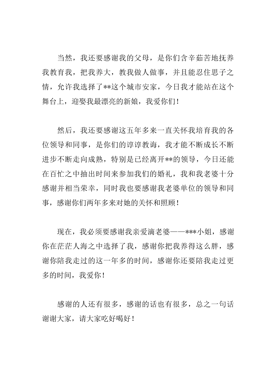 2025新郎讲话稿发言稿大全_第2页