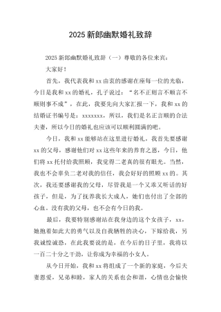 2025新郎幽默婚礼致辞