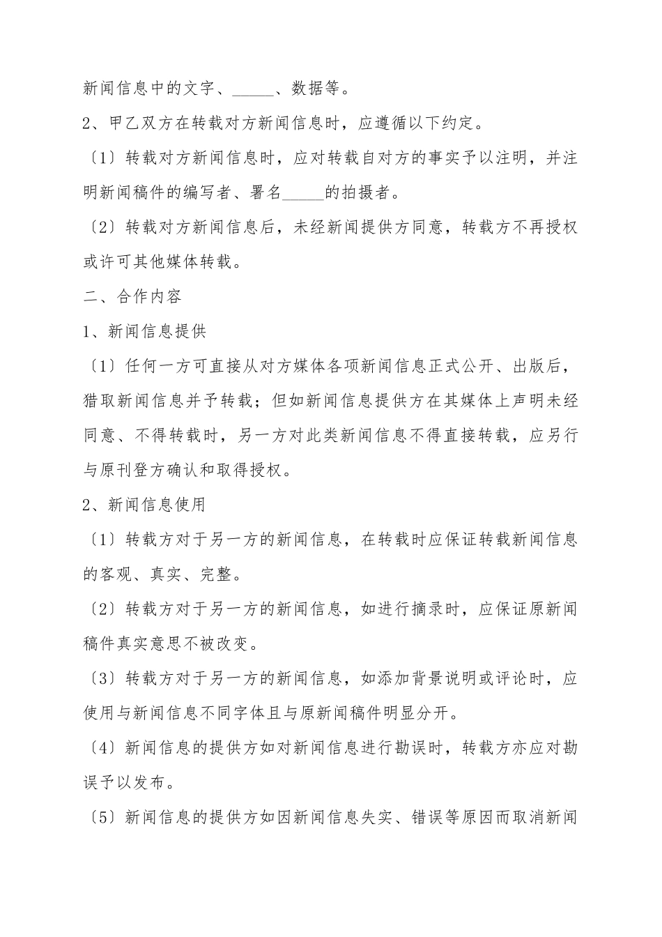 2025新闻信息转载协议范本_第3页