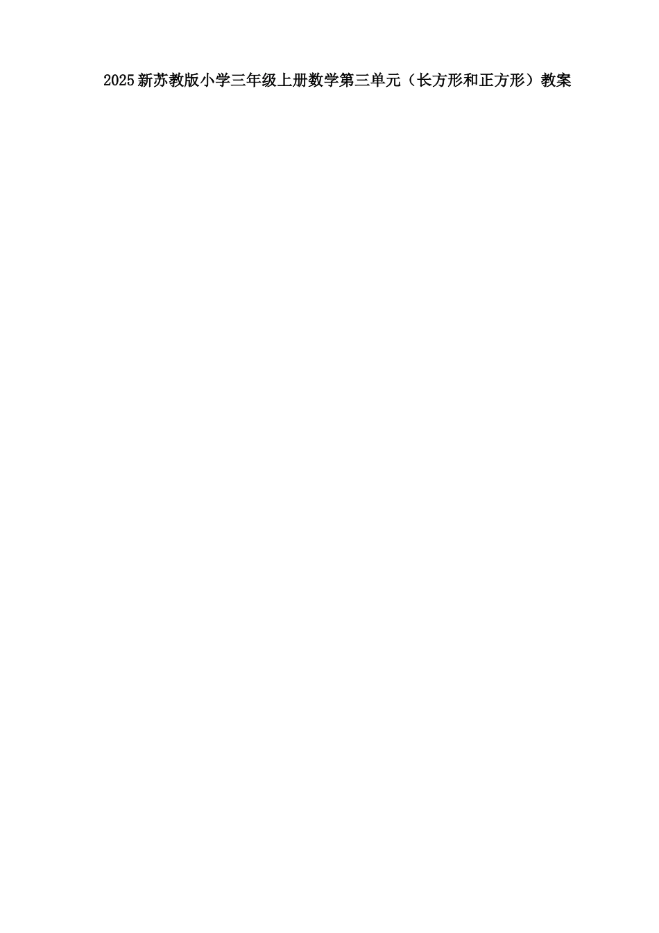 2025新苏教版第七册三年级上第三单元《长方形和正方形》教学计划学案教案教学设计_第1页