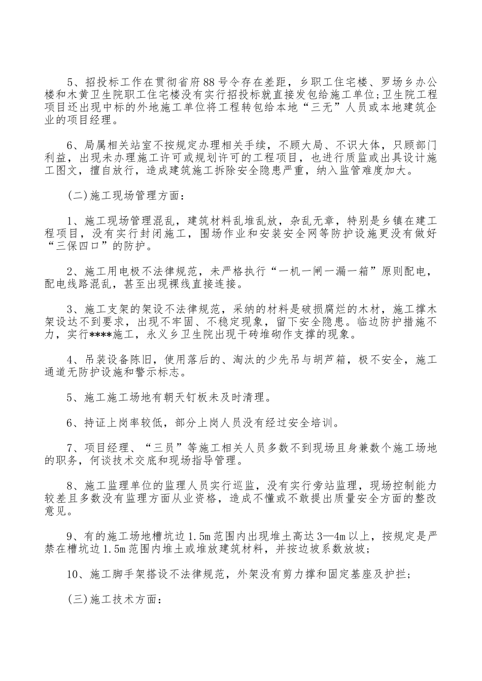 2025施工严以律己安全自查报告_第2页