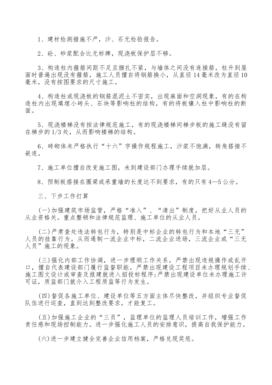 2025施工严以律己安全自查报告_第3页