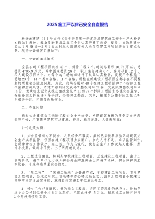 2025施工严以律己安全自查报告