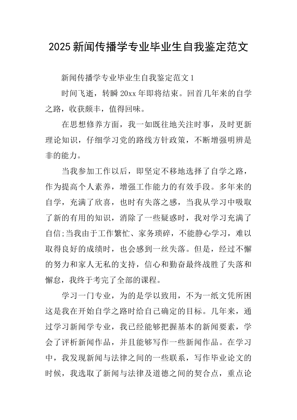2025新闻传播学专业毕业生自我鉴定范文_第1页