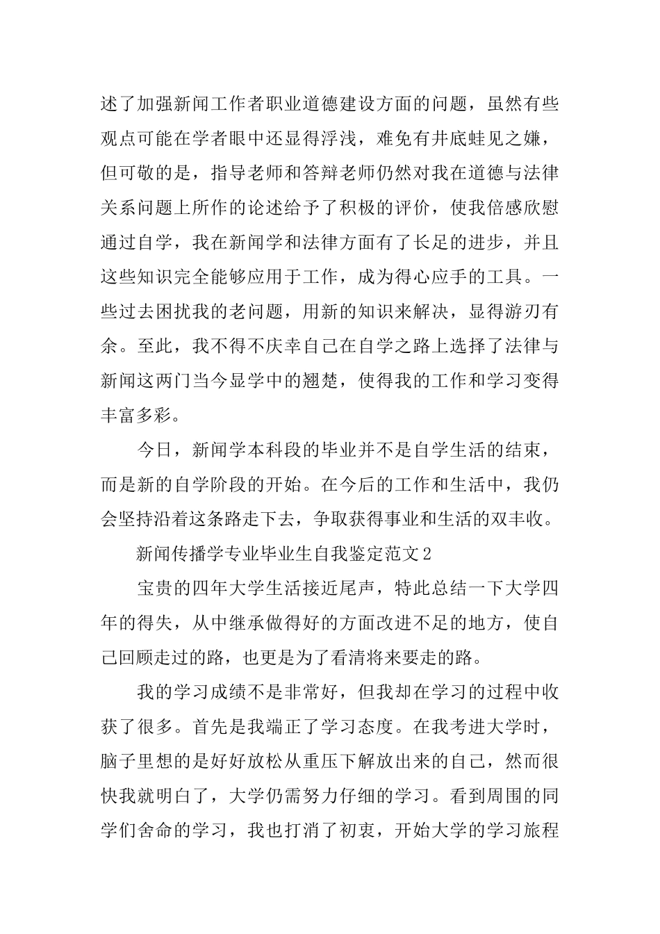 2025新闻传播学专业毕业生自我鉴定范文_第2页