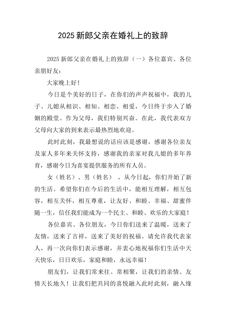 2025新郎父亲在婚礼上的致辞_第1页