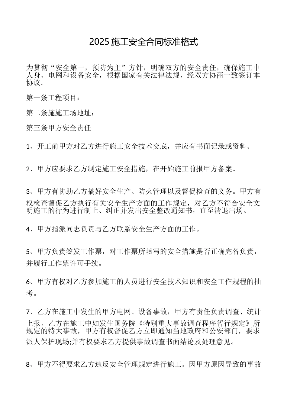 2025施工安全合同标准格式_第1页