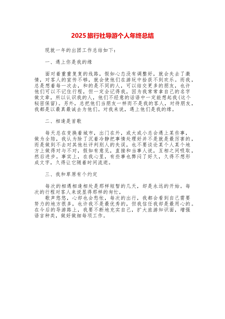 2025旅行社导游个人年终总结_第1页