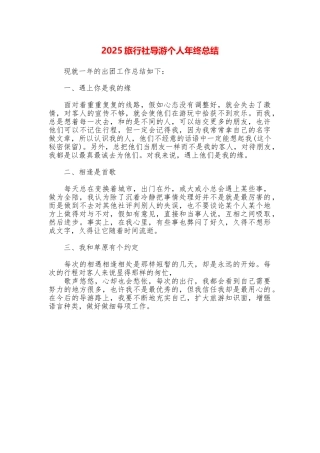 2025旅行社导游个人年终总结