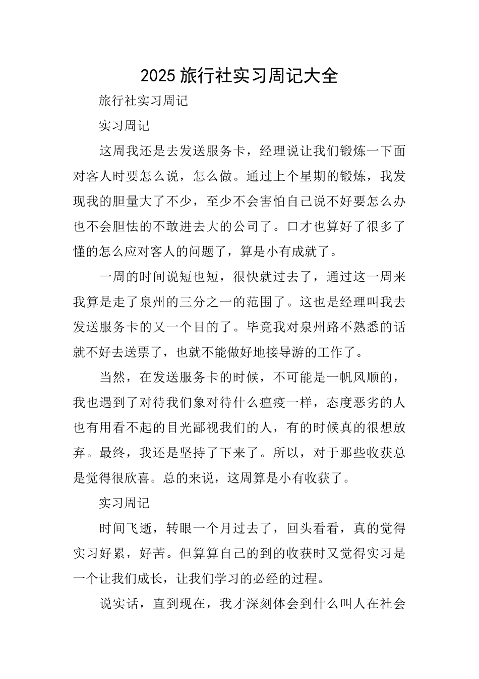 2025旅行社实习周记大全_第1页