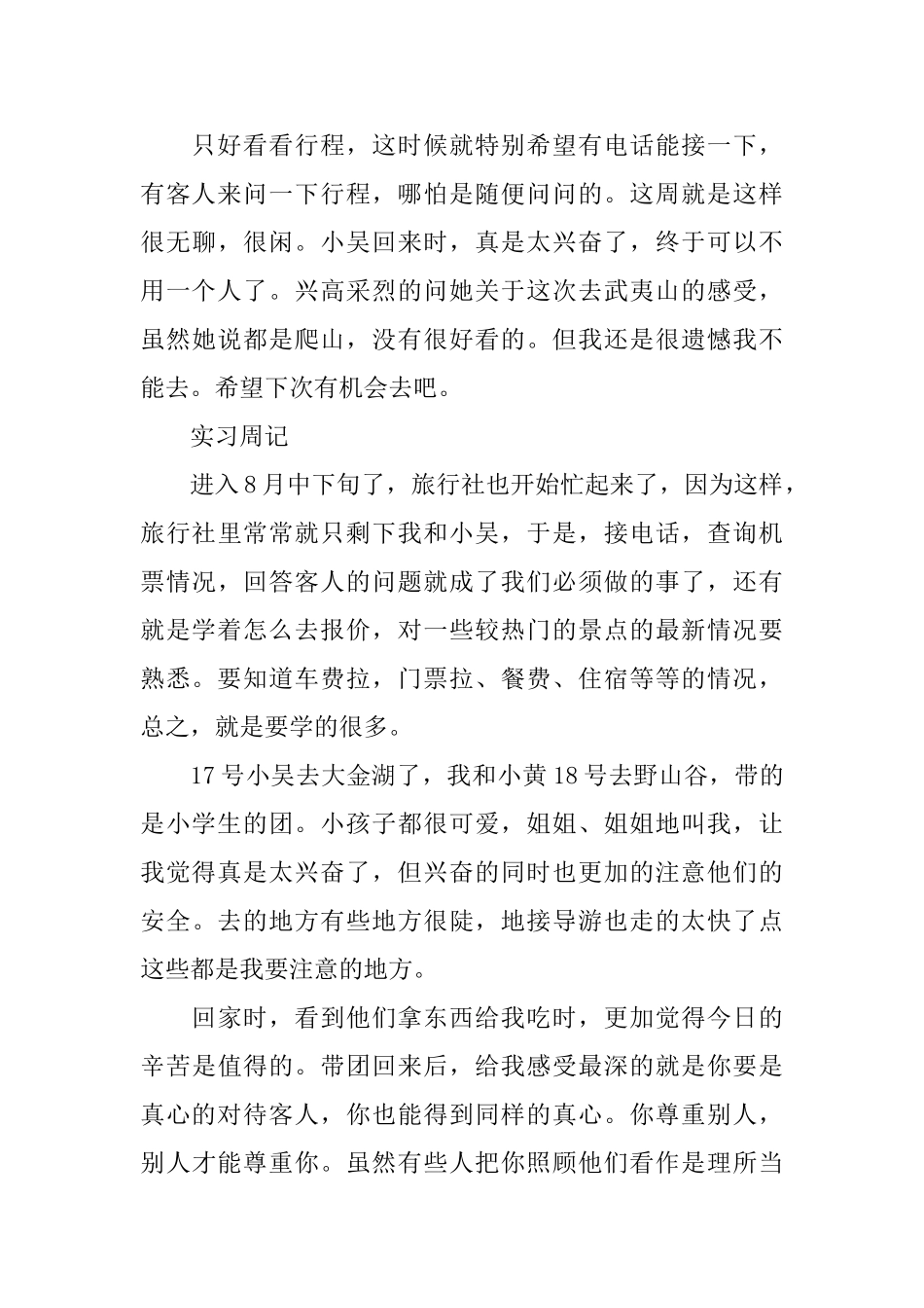 2025旅行社实习周记大全_第3页