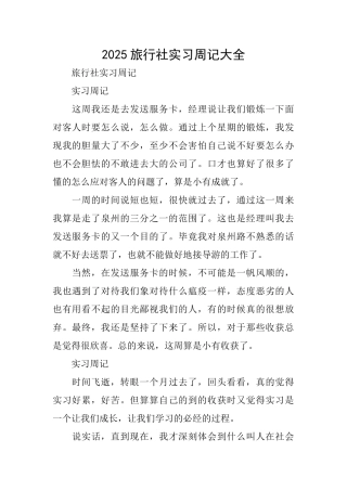 2025旅行社实习周记大全