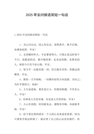 2025早安问候语简短一句话