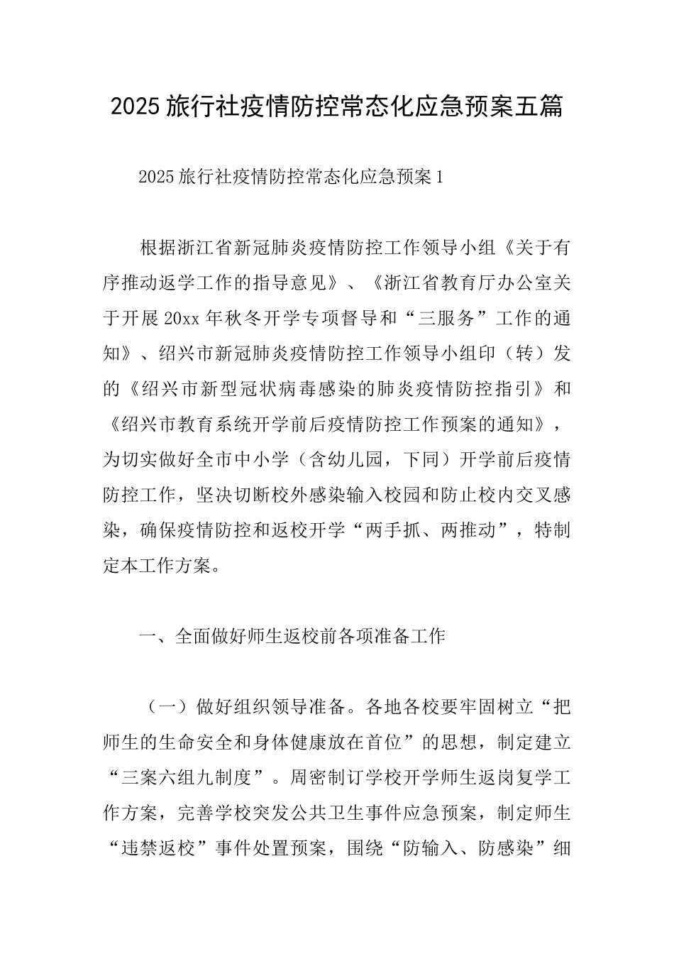 2025旅行社疫情防控常态化应急预案五篇_第1页