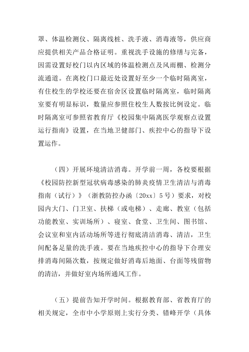 2025旅行社疫情防控常态化应急预案五篇_第3页