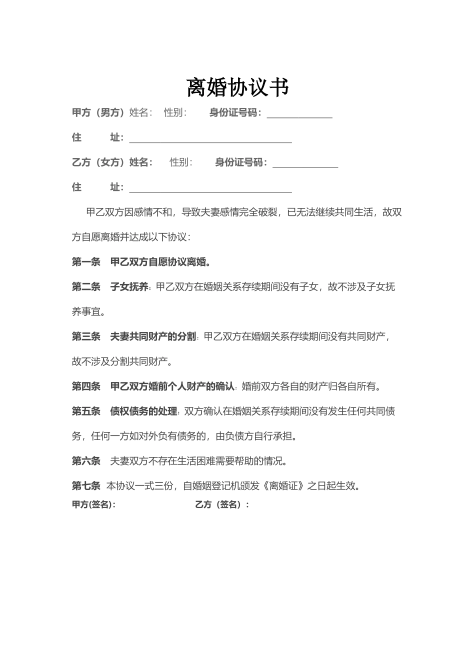 2025无子女无财产离婚协议书范本_第1页