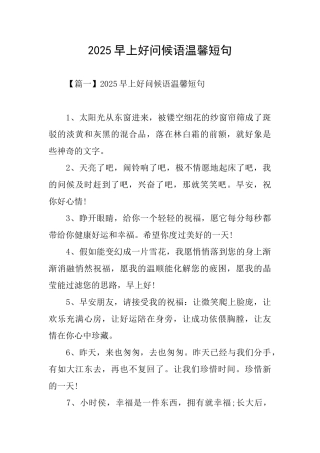 2025早上好问候语温馨短句