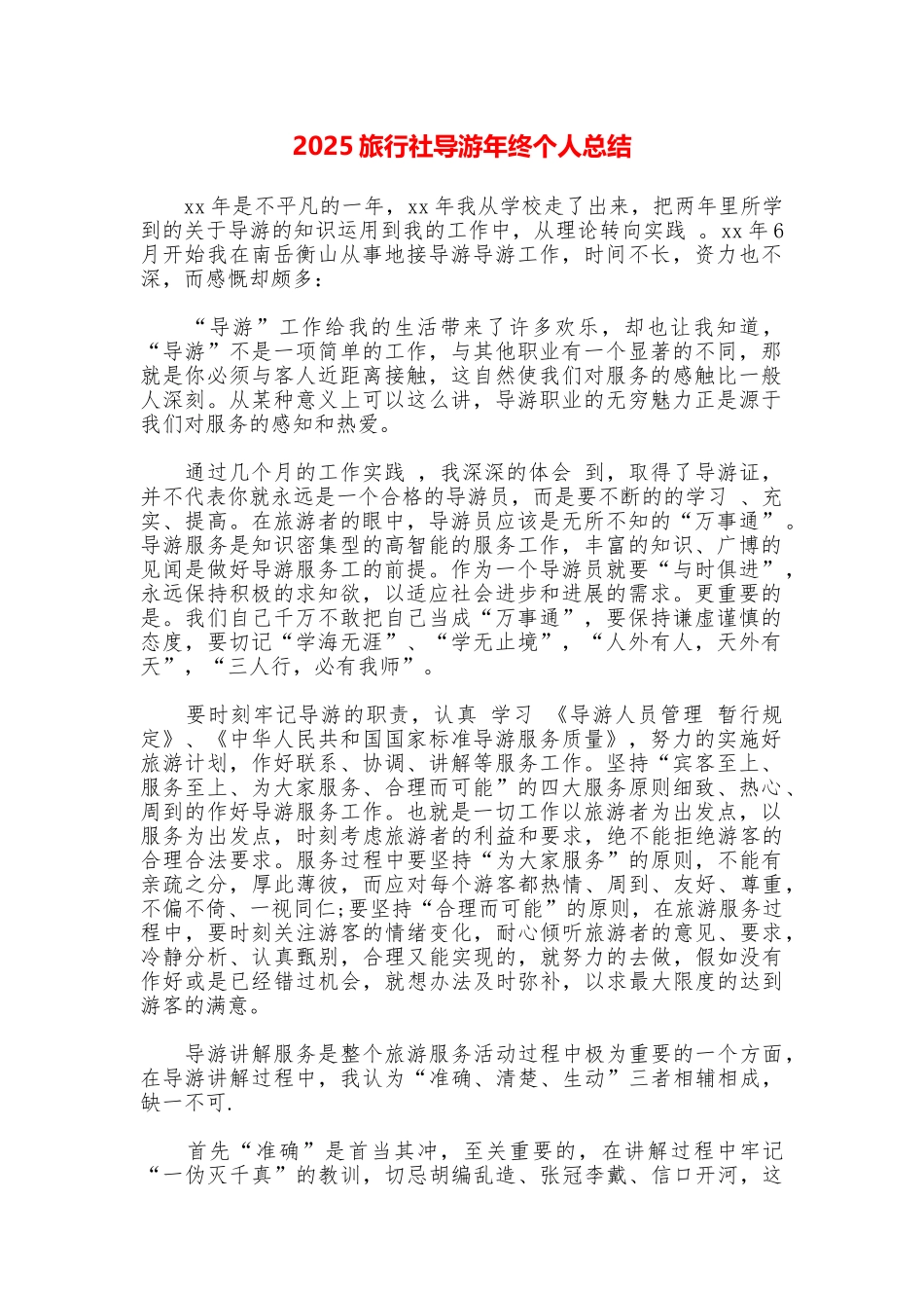 2025旅行社导游年终个人总结_第1页