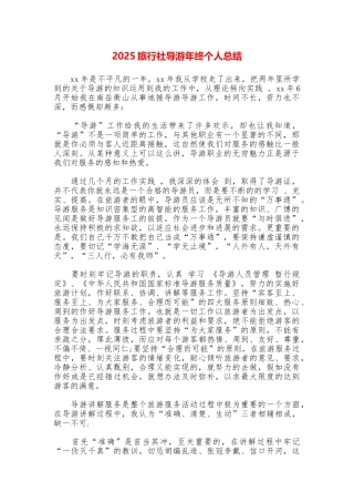 2025旅行社导游年终个人总结