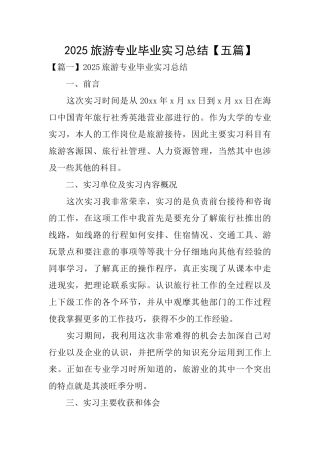 2025旅游专业毕业实习总结