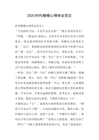 2025时代楷模心得体会范文