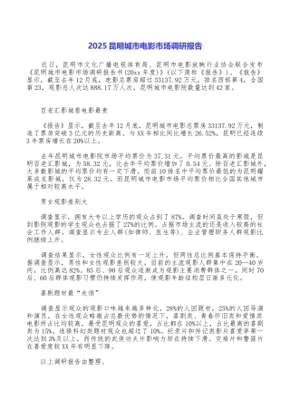 2025昆明城市电影市场调研报告