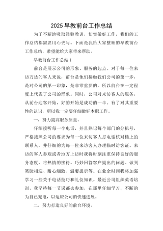 2025早教前台工作总结