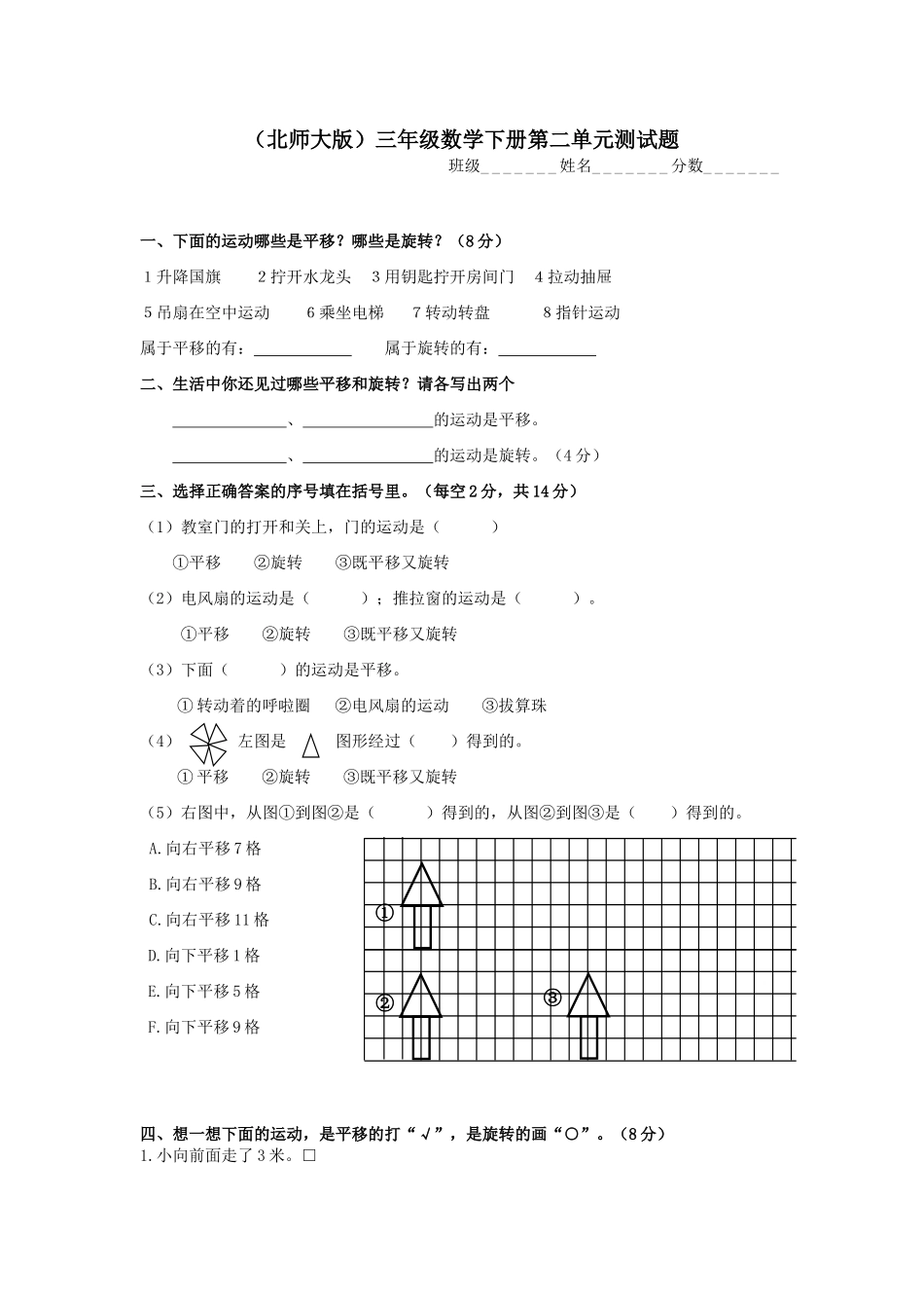 2025春北师大版数学三下第二单元《图形的运动》单元测试_第1页