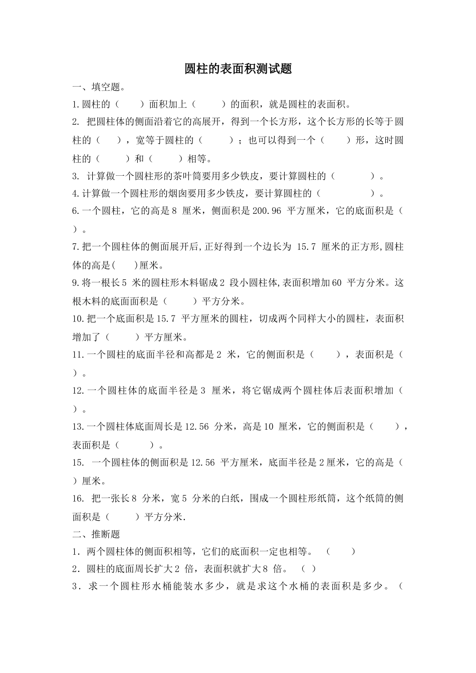 2025春北师大版数学六下1.2《圆柱的表面积》测试题_第1页