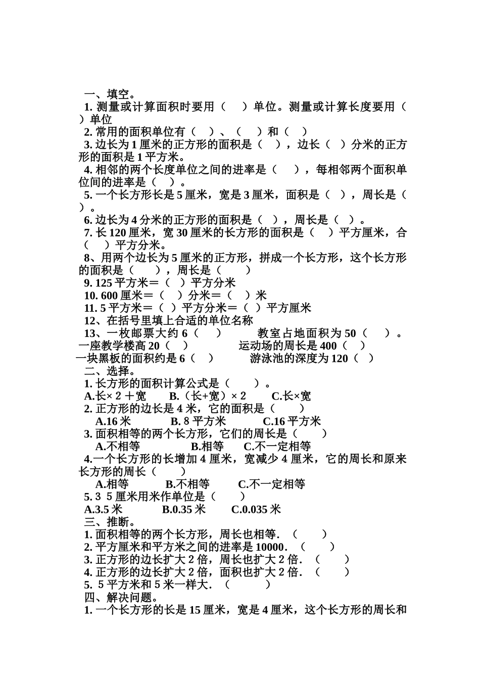 2025春北师大版数学三下第五单元《面积》单元测试_第3页