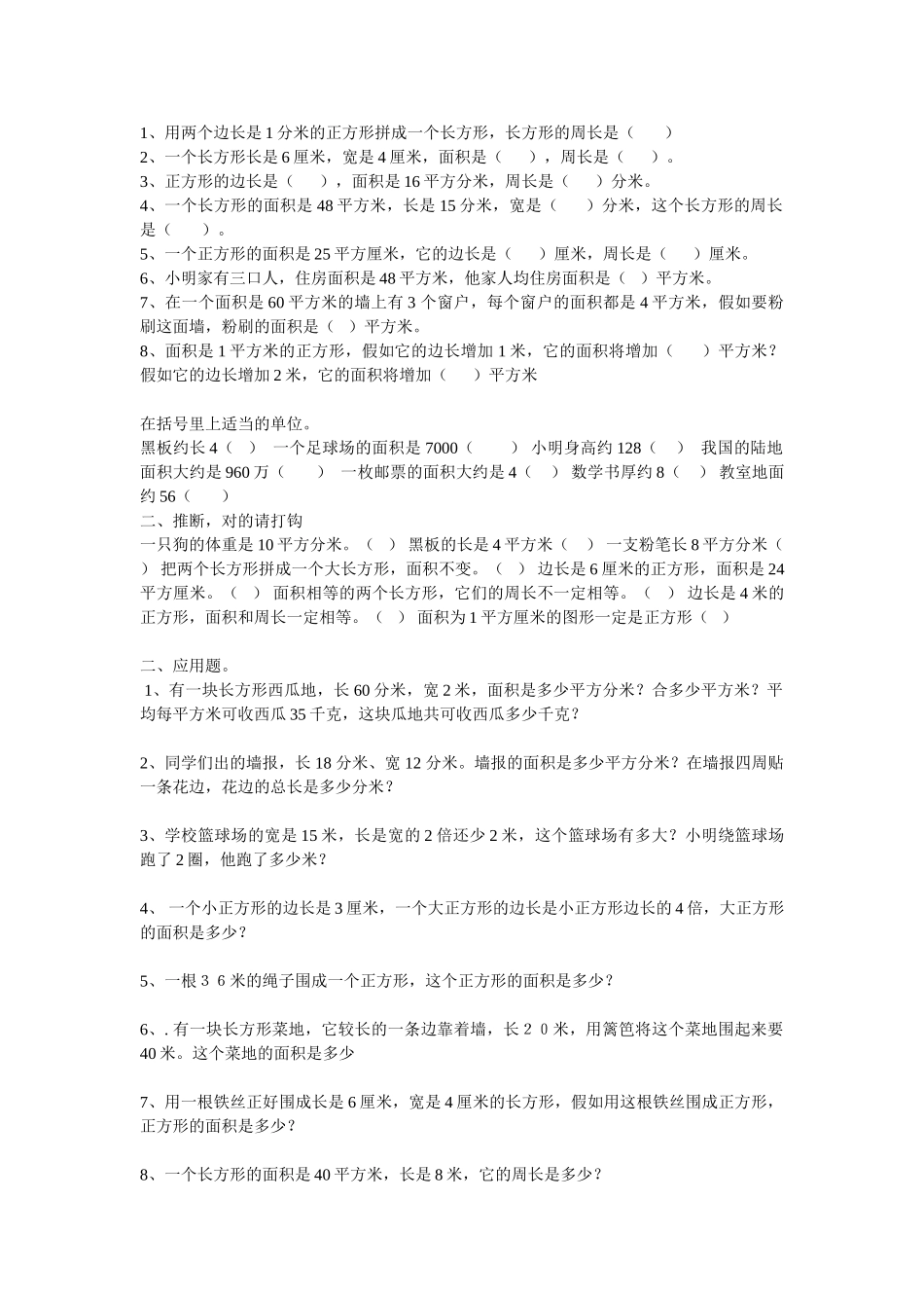 2025春北师大版数学三下5.2《面积单位》练习题_第1页