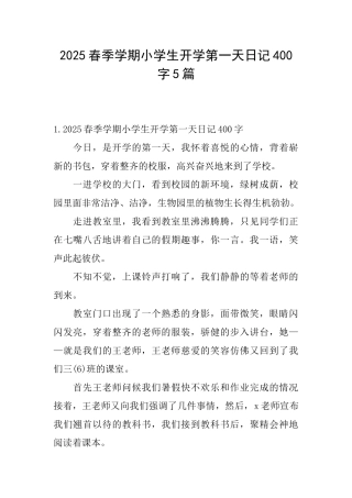 2025春季学期小学生开学第一天日记400字5篇
