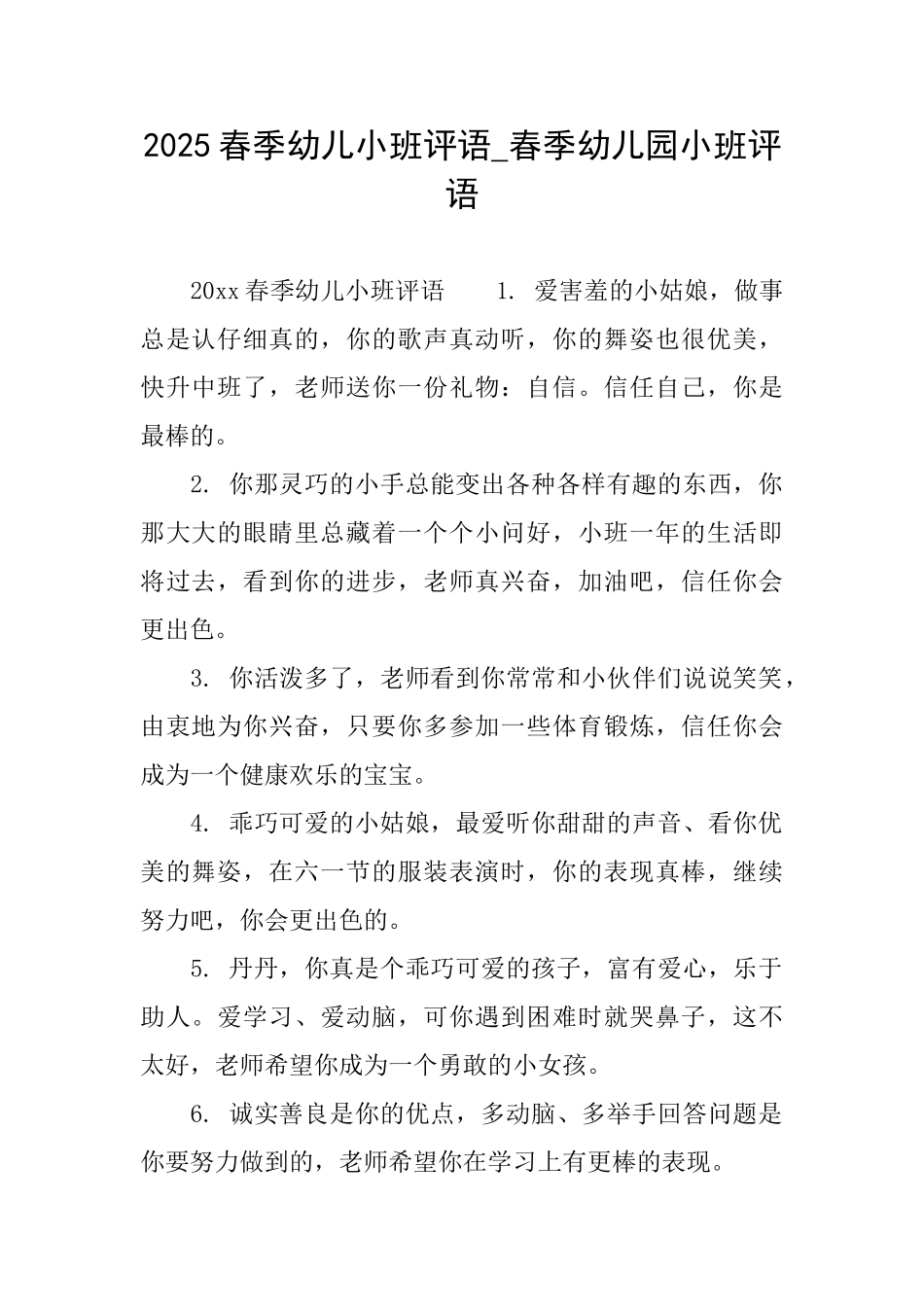 2025春季幼儿小班评语春季幼儿园小班评语_第1页