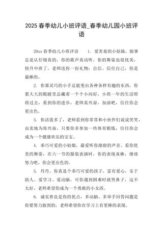 2025春季幼儿小班评语春季幼儿园小班评语