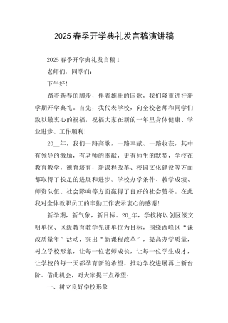 2025春季开学典礼发言稿演讲稿