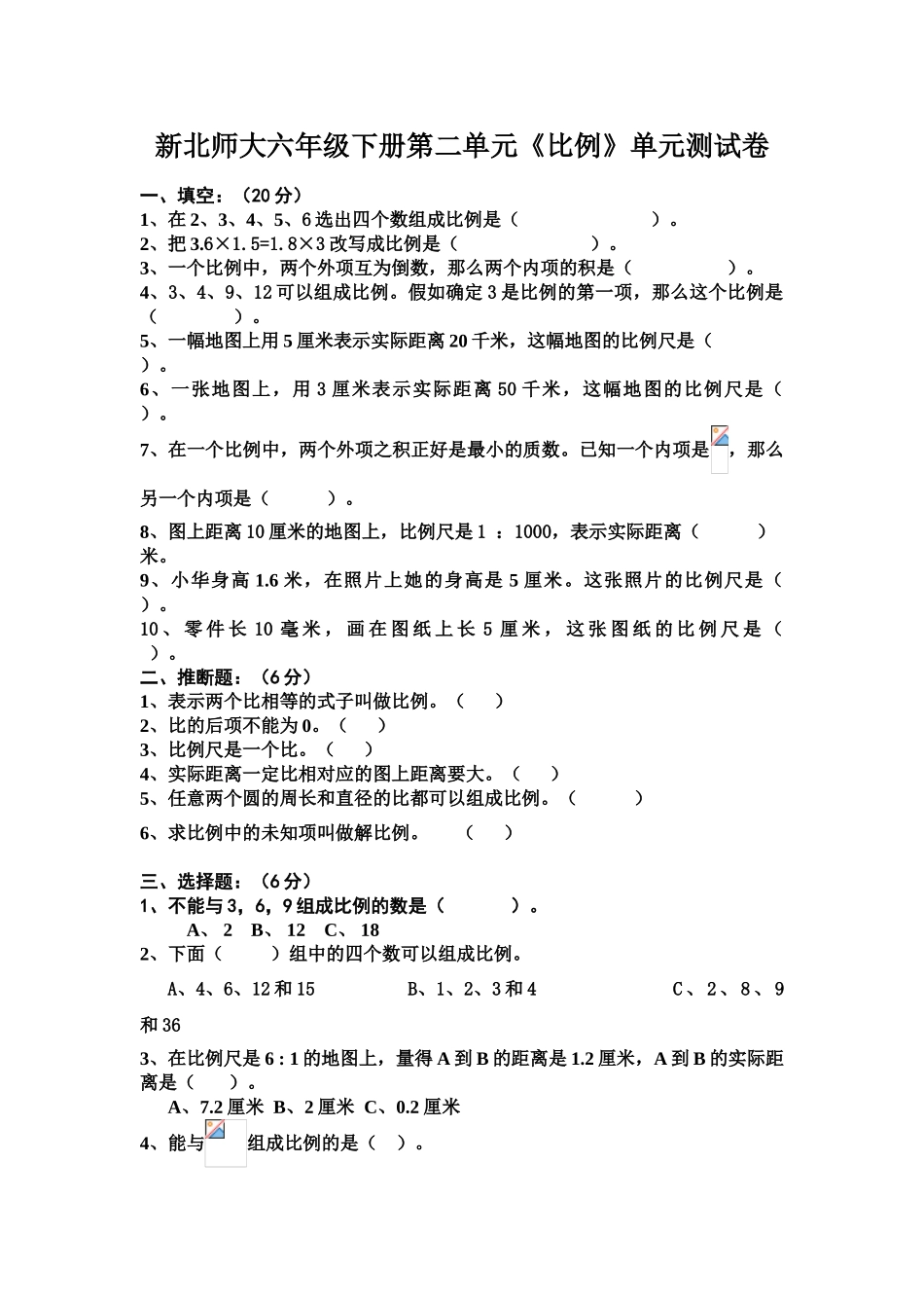 2025春北师大版数学六年级下册第二单元《比例》单元测试卷_第1页