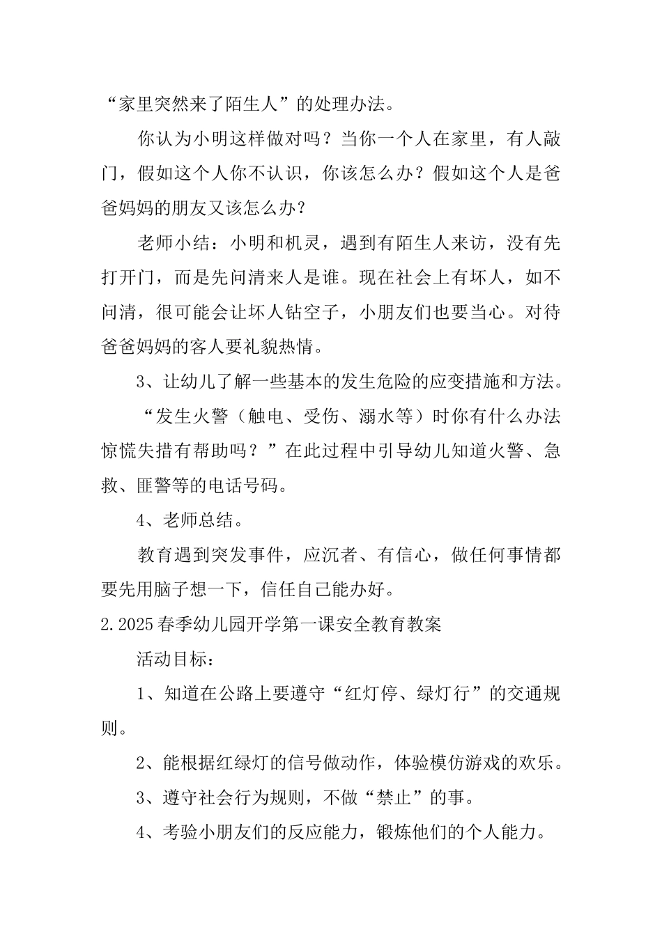 2025春季幼儿园开学第一课安全教育教案大全_第2页