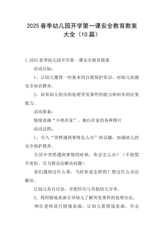 2025春季幼儿园开学第一课安全教育教案大全
