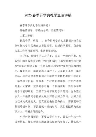 2025春季开学典礼学生演讲稿